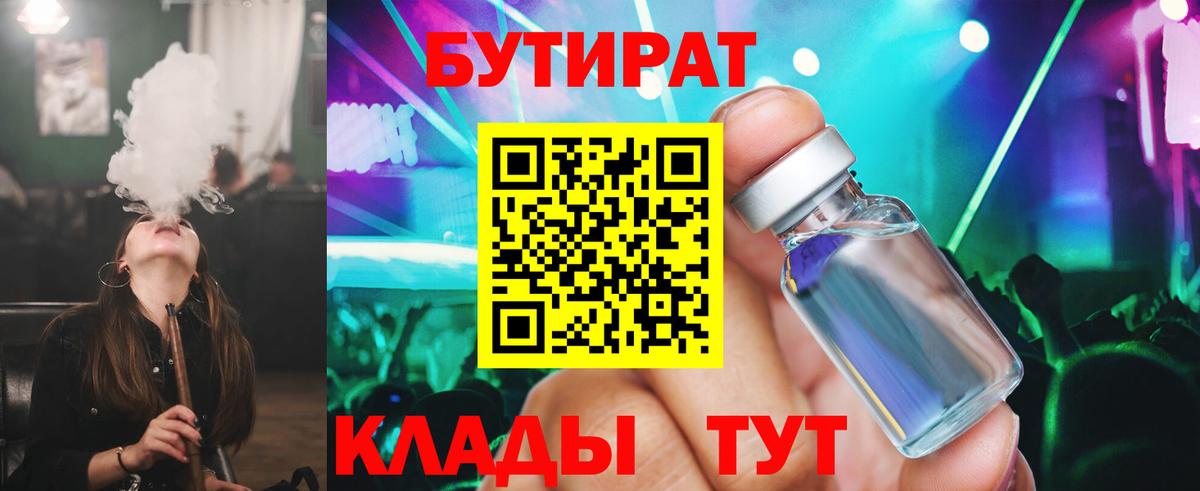 Ангарск  Бутират BDO  Вход с VPN 
