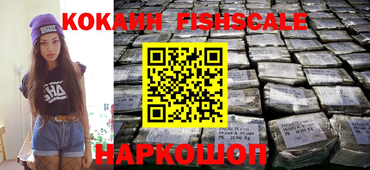Кокаин Fish Scale Ангарск