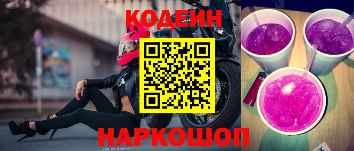 Кодеин напиток Lean (лин) Ангарск